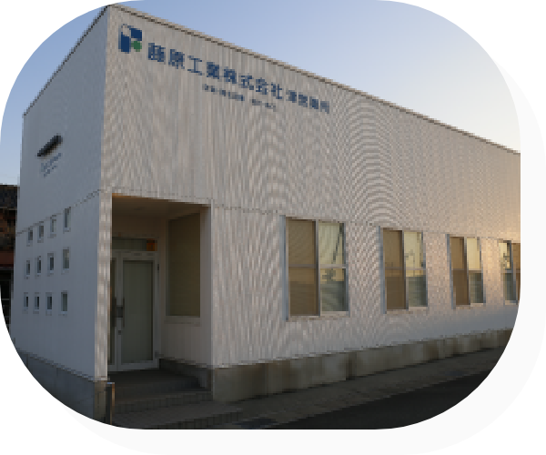 藤原工業株式会社